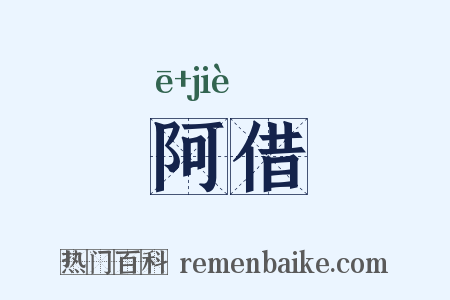 阿借是什么意思的图片